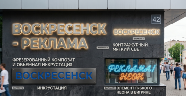 Обзор трендов: вывески с контражуром, гибкий неон и композит.